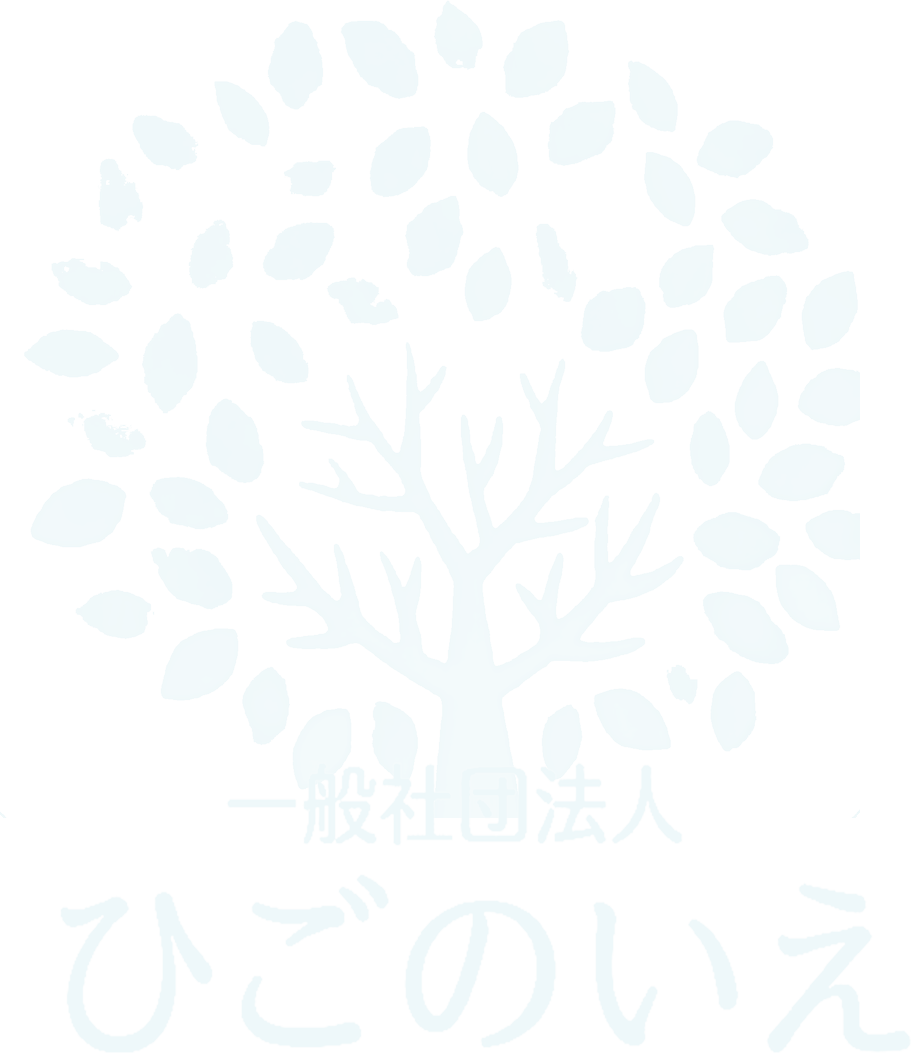 一般社団法人 ひごのいえ