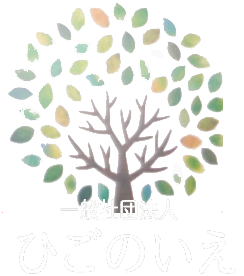 一般社団法人 ひごのいえ