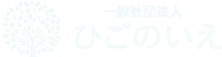 一般社団法人ひごのいえ